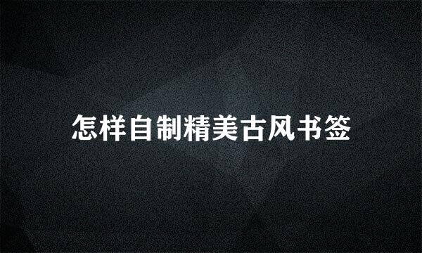 怎样自制精美古风书签