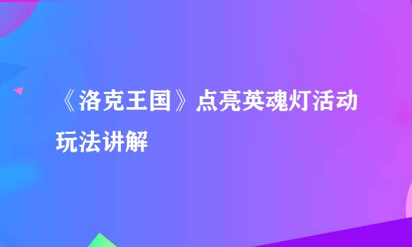 《洛克王国》点亮英魂灯活动玩法讲解