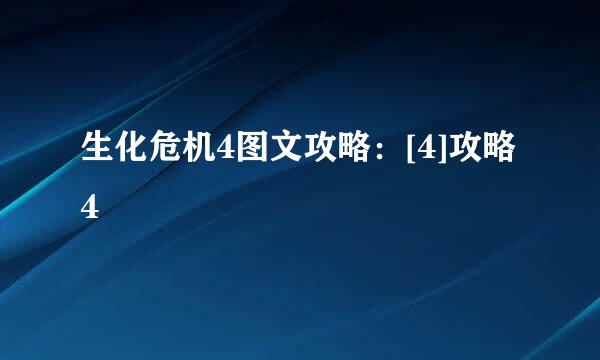 生化危机4图文攻略：[4]攻略4