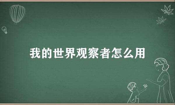 我的世界观察者怎么用