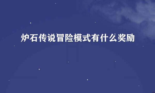 炉石传说冒险模式有什么奖励