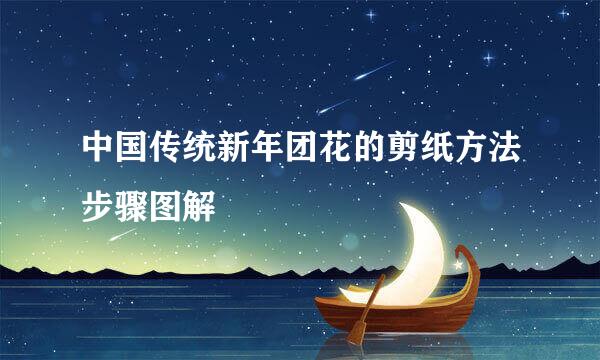 中国传统新年团花的剪纸方法步骤图解