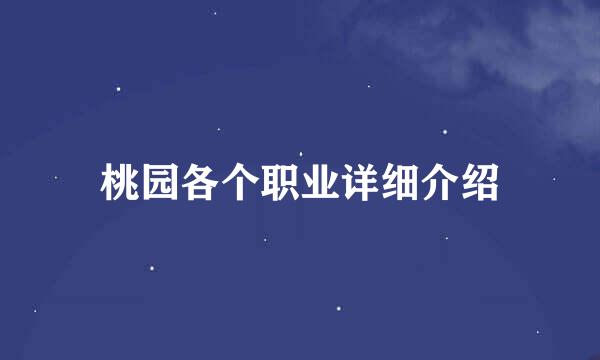 桃园各个职业详细介绍