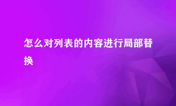 怎么对列表的内容进行局部替换