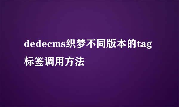 dedecms织梦不同版本的tag标签调用方法