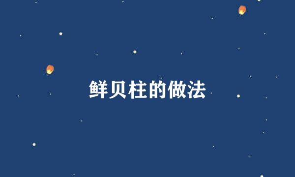 鲜贝柱的做法