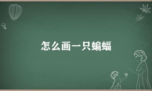 怎么画一只蝙蝠