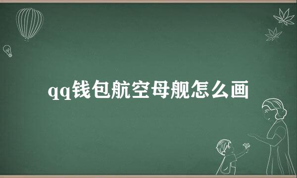 qq钱包航空母舰怎么画