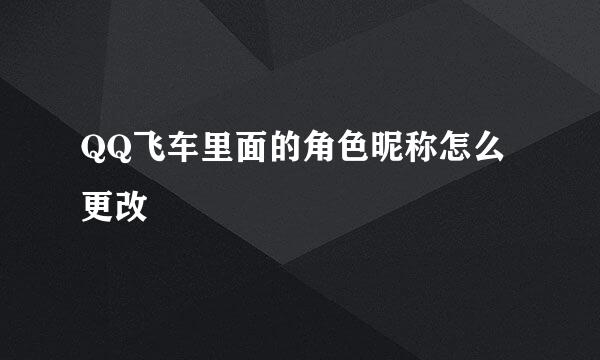 QQ飞车里面的角色昵称怎么更改