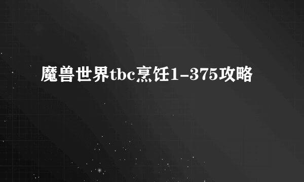 魔兽世界tbc烹饪1-375攻略