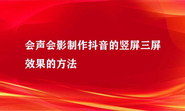 会声会影制作抖音的竖屏三屏效果的方法