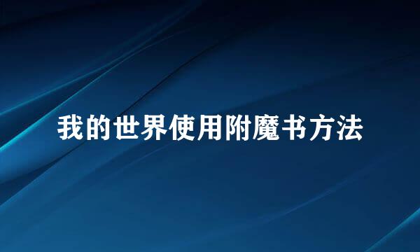 我的世界使用附魔书方法