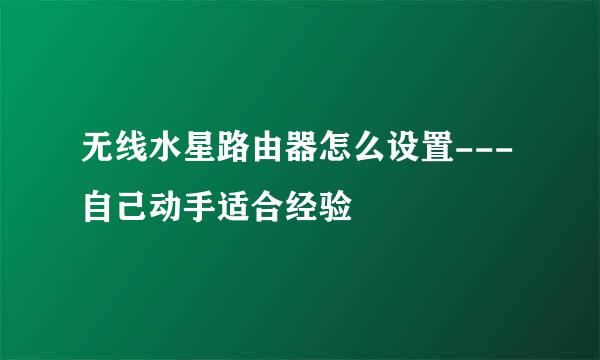 无线水星路由器怎么设置---自己动手适合经验