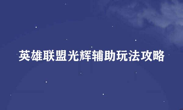 英雄联盟光辉辅助玩法攻略