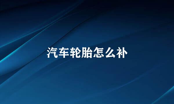 汽车轮胎怎么补