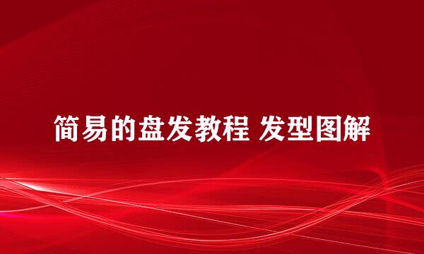 简易的盘发教程 发型图解