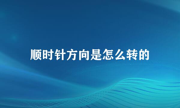顺时针方向是怎么转的