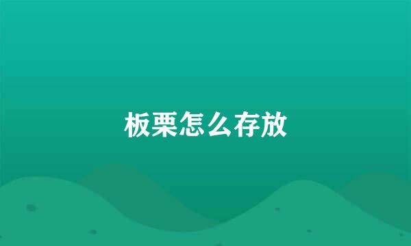 板栗怎么存放