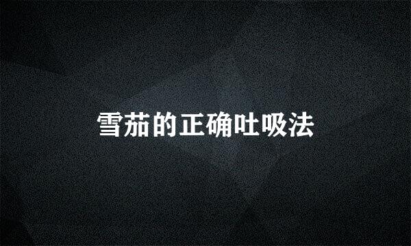 雪茄的正确吐吸法