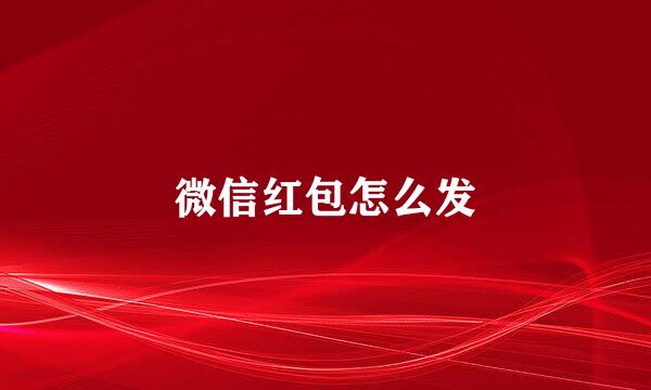 微信红包怎么发