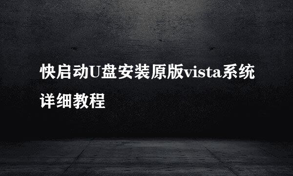 快启动U盘安装原版vista系统详细教程