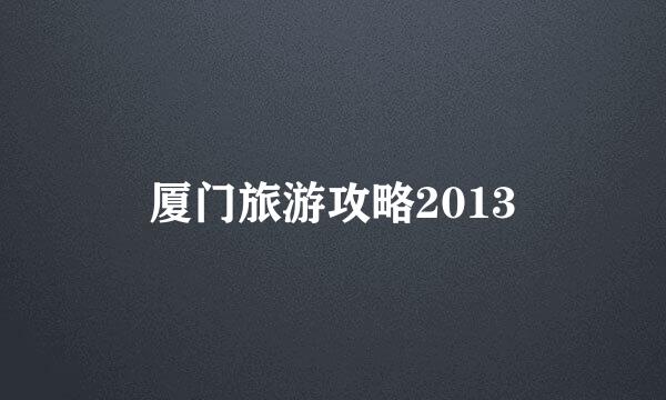 厦门旅游攻略2013