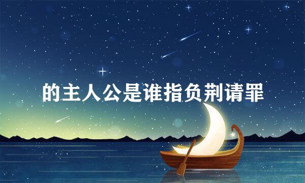 的主人公是谁指负荆请罪