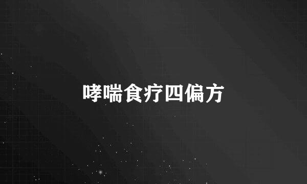 哮喘食疗四偏方