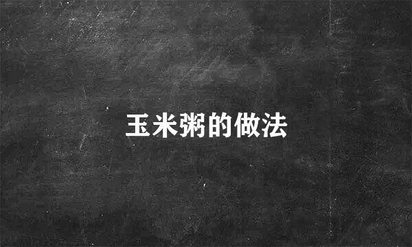 玉米粥的做法