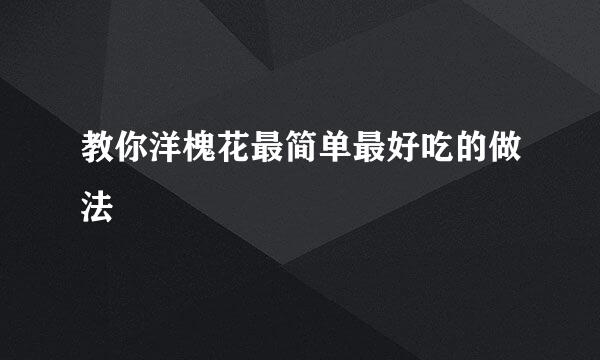 教你洋槐花最简单最好吃的做法