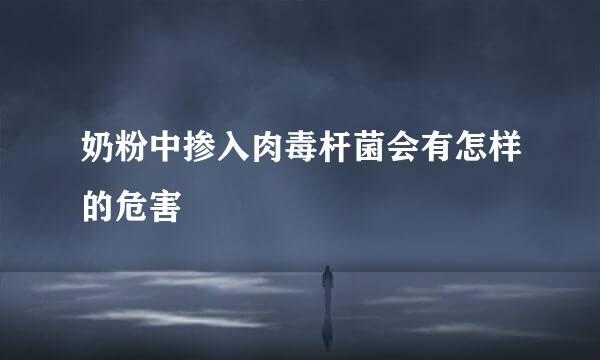 奶粉中掺入肉毒杆菌会有怎样的危害
