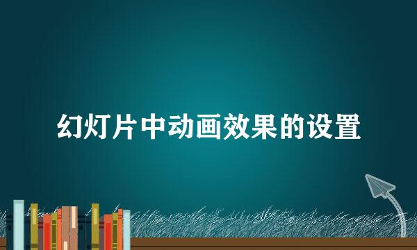 幻灯片中动画效果的设置