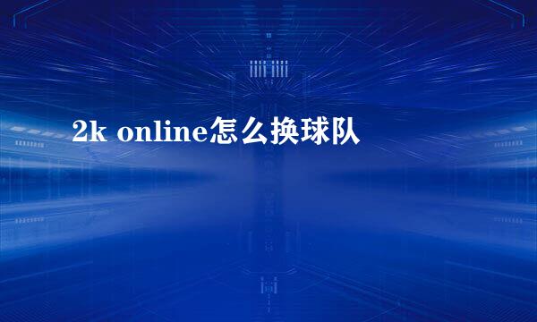 2k online怎么换球队