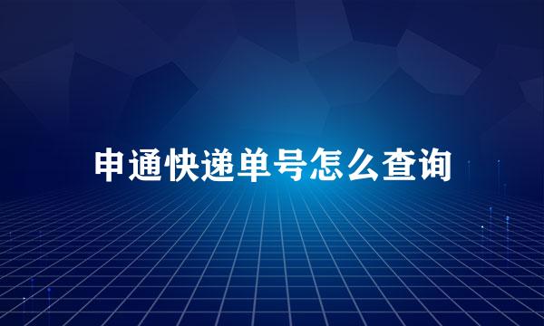 申通快递单号怎么查询