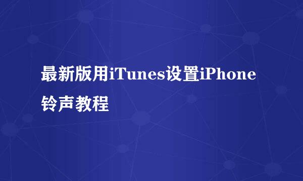 最新版用iTunes设置iPhone铃声教程