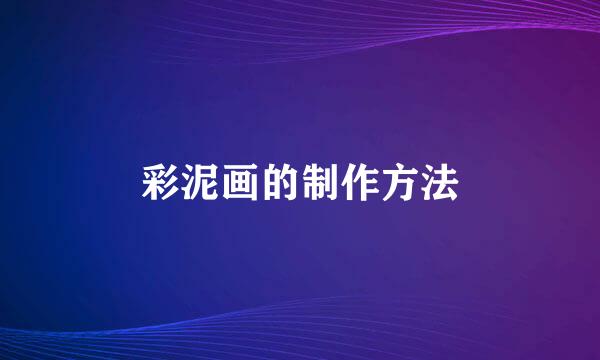 彩泥画的制作方法