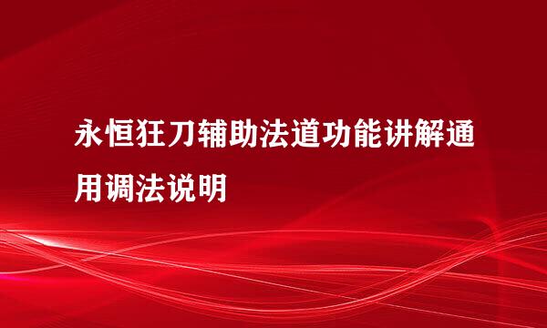 永恒狂刀辅助法道功能讲解通用调法说明