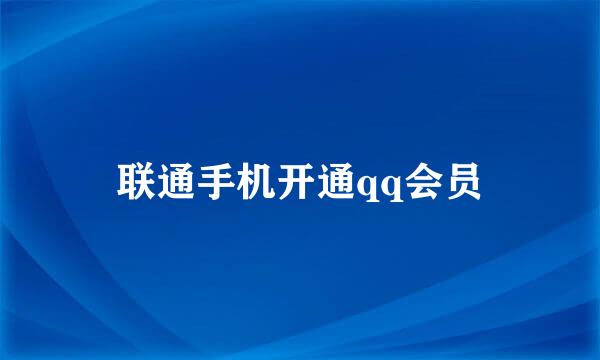 联通手机开通qq会员