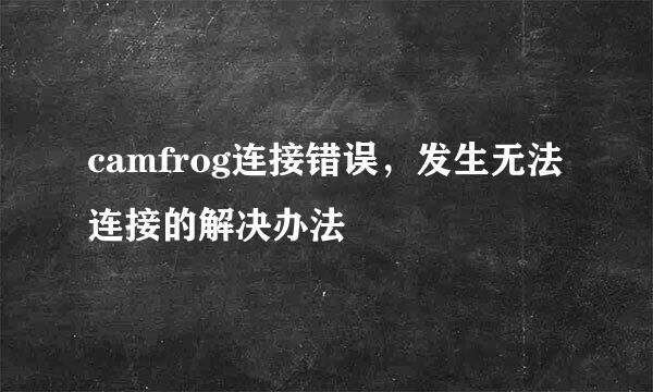 camfrog连接错误，发生无法连接的解决办法