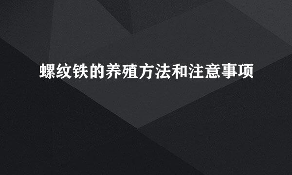 螺纹铁的养殖方法和注意事项