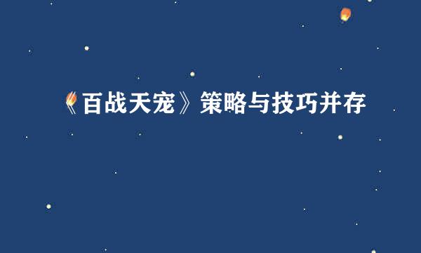 《百战天宠》策略与技巧并存