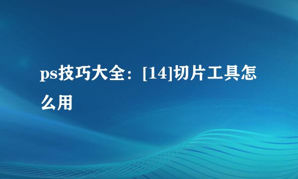 ps技巧大全：[14]切片工具怎么用