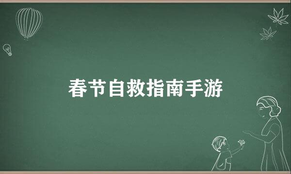 春节自救指南手游