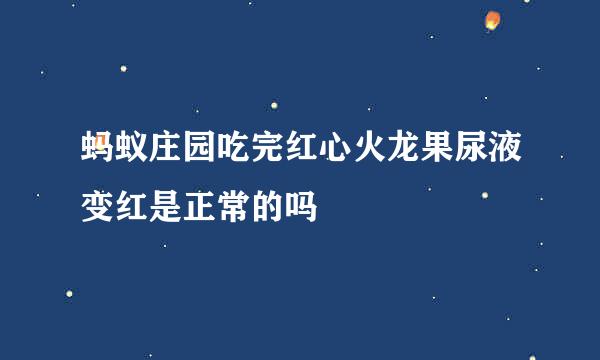 蚂蚁庄园吃完红心火龙果尿液变红是正常的吗