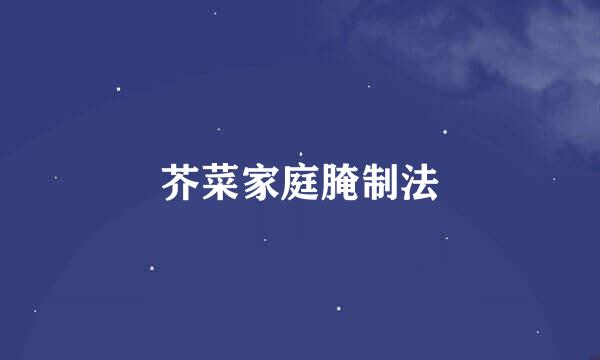 芥菜家庭腌制法