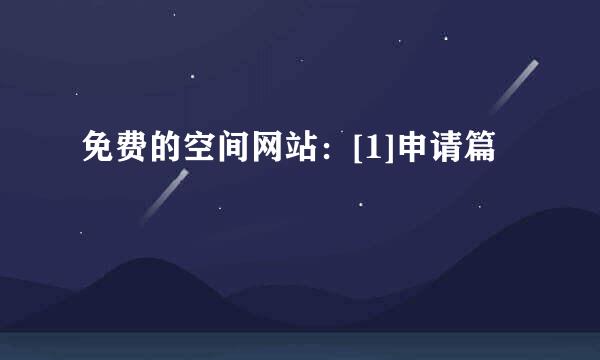 免费的空间网站：[1]申请篇