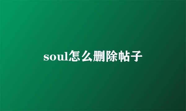 soul怎么删除帖子
