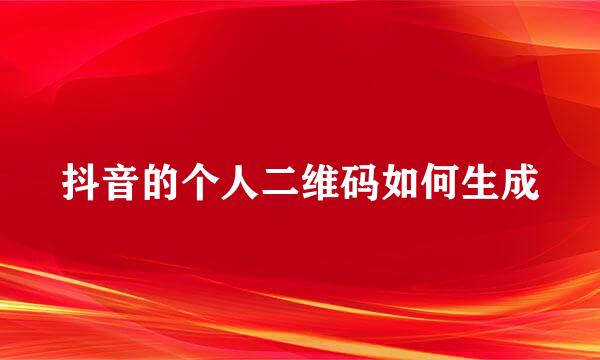 抖音的个人二维码如何生成
