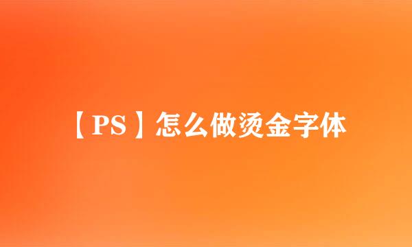 【PS】怎么做烫金字体