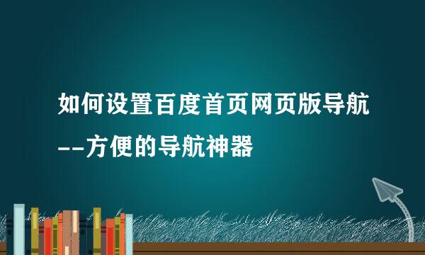 如何设置百度首页网页版导航--方便的导航神器